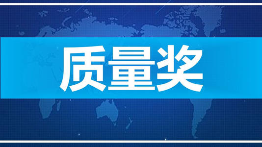 宿州市人民政府質(zhì)量獎